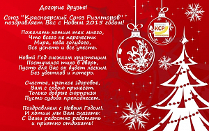Союз "Красноярский Союз Риэлторов" поздравляет с Новым 2015 годом!