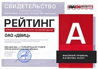 Агентство "Эксперт РА" подтвердило рейтинг качества услуг на уровне "А" ОАО "ДВИЦ "