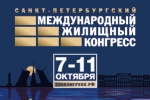 состоится Санкт-Петербургский Международный жилищный конгресс.