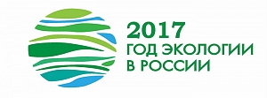 2017 год объявлен в Российской Федерации Годом экологии