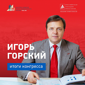 Президент-элект РГР Игорь Горский подвел итоги Онлайн Конгресса РГР!
