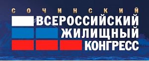 7-11 июня состоится Сочинский Всероссийский жилищный конгресс.