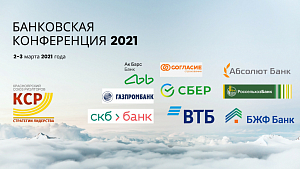 2 и 3 марта на площадке Союза «Красноярский союз риэлторов» состоялась Банковская Конференция online 2021.