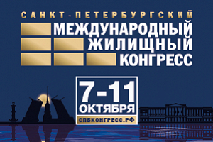 С 7 по 10 октября состоится Международный жилищный конгресс в Санкт-Петербурге. 