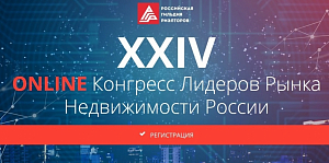 XXIV Конгресс Лидеров Рынка Недвижимости России будет бесплатным для членов РГР. Но только до 1 июня!