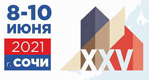 Сочинский Всероссийский жилищный конгресс (7-11 июня).