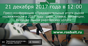 21 декабря в 12.00 (мск) состоится пресс-конференция, на которой Российская Гильдия Риэлторов подведет итоги 2017 года на рынке недвижимости.