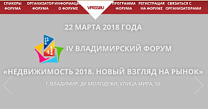 Владимирская палата риэлторов приглашает на форум «Недвижимость 2018».