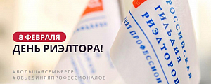 8 февраля риэлторы Красноярского края отметят свой профессиональный праздник. 